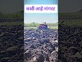 कशी_आहे_नांगरट_?_#tractor_#lover_#trending_#viral