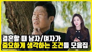 결혼할 때 중요하게 생각하는 조건 0순위 모음집