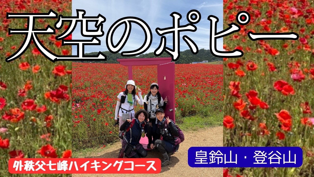 June: Mt. Kōsuzuyama & Mt. Tōyayama] Poppies in the Sky and the