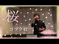 コブクロ/桜 春歌の名曲カラオケ歌ってみた