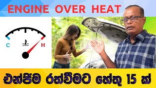 Engine Overheating Prevention Tips | එන්ජිම රත්වීමට හේතු | engine over heating