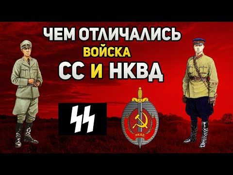 Чем отличались войска НКВД от войск СС?