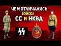 Чем отличались войска НКВД от войск СС?