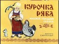 курочка ряба ( новая версия ) сказка