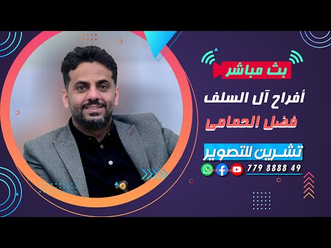 بث مباشر السمرة افراح ال السلف العرسان محمد اسامه زيدان الفنان فضل الحمامي رقص احلى تراث 