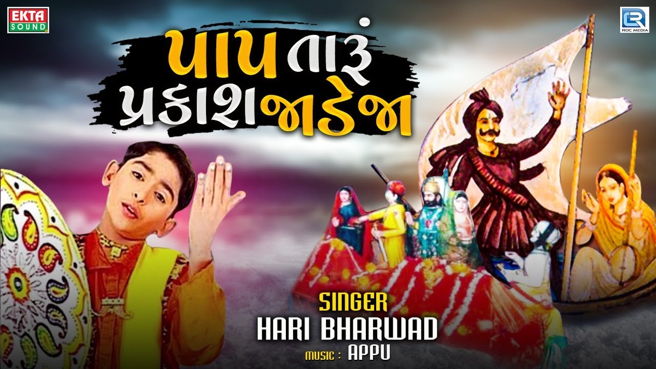 Pap Taru Parkash Jadeja   Hari Bharwad  Jesal Toral Bhajan  Superhit Gujarati Bhajan