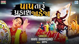 Pap Taru Parkash Jadeja - Hari Bharwad | Jesal Toral Bhajan | Superhit Gujarati Bhajan