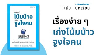 กลยุทธ์โน้มน้าวจูงใจคน | INFLUENCE | 1 เล่ม 1 บทเรียน