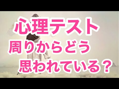 心理テスト 周りからどう思われているか で分かります With English Subtitles Youtube