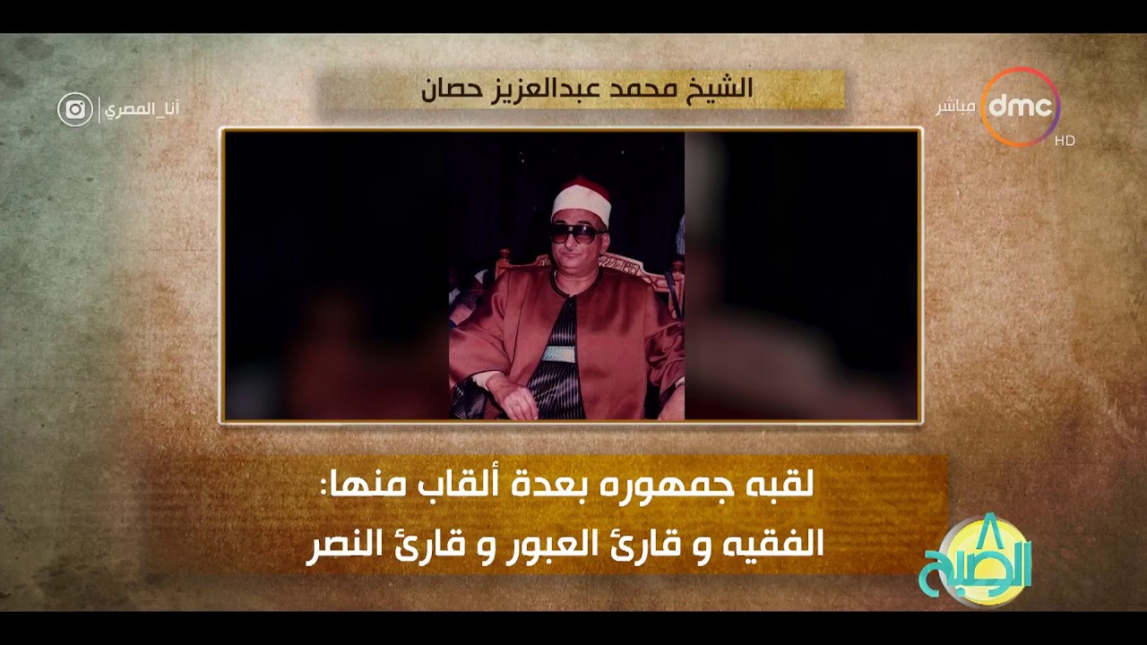 8 الصبح فقرة أنا المصري عن الشيخ محمد عبد العزيز حصان