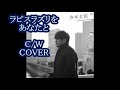 💎 新曲 C/W 「ラピスラズリをあなたと」 寺本圭佑 COVER ♪ hide2288 DC