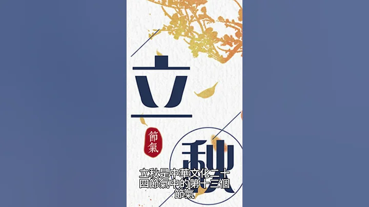【立 秋】二十四節氣之立秋：夏去秋來，金秋時節的正式開始，傳承古人秋季 養生之道！ 中華 文化 1 - 天天要聞