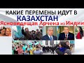 Какие перемены идут в Казахстан Ясновидящая Арчена из Индии