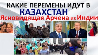 Какие перемены идут в Казахстан Ясновидящая Арчена из Индии