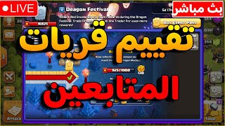 تقييم قريات المتابعين | بث مباشر | كلاش اوف كلانس