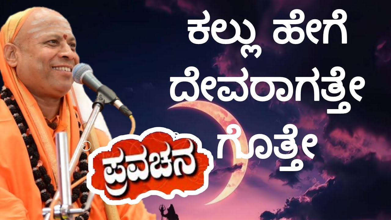 ಕಲ್ಲು ದೇವರಾಗುವುದು ಹೇಗೆ. ಶ್ರೀಶೈಲ ಜಗದ್ಗುರುಗಳ ಪ್ರವಚನ. #shrishail #guruji #speech #motivation  #news