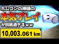 「5秒縛りで10000km越える」ホムコンの神様が別格過ぎる件w【スマブラSP:みんなの投稿】