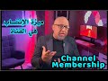      channel membership