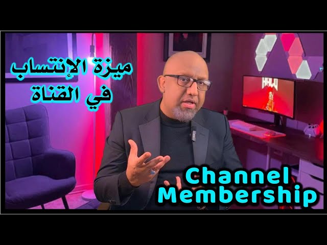 ميزة الإنتساب في القناة - Channel membership class=