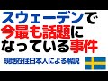 スウェーデンで今最も話題になっている事件【現地在住日本人による解説】