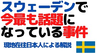 スウェーデンで今最も話題になっている事件【現地在住日本人による解説】