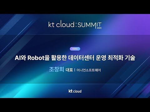 0502_06_Track 3_AI와 Robot을 활용한 데이터센터 운영 최적화 기술_어니언소프트웨어 조창희 대표_kt cloud SUMMIT 2024