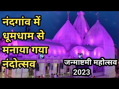 नंदगांव में श्री कृष्ण जन्मोत्सव की धूम, मनाया गया नंदोत्सव ll nandgaon ki janmashtami 2023 ll