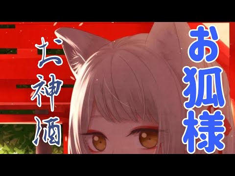 酔っぱらったお狐様【シチュエーションボイス 男性向け ASMR 擬人化 ツンデレ】