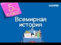 Всемирная история. 5 класс /23.09.2020/