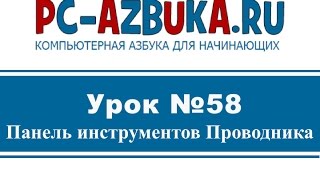 ⁣Урок #58. Окно программы Проводник