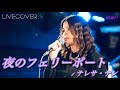 『夜のフェリーボート』テレサ・テン バンドカバー