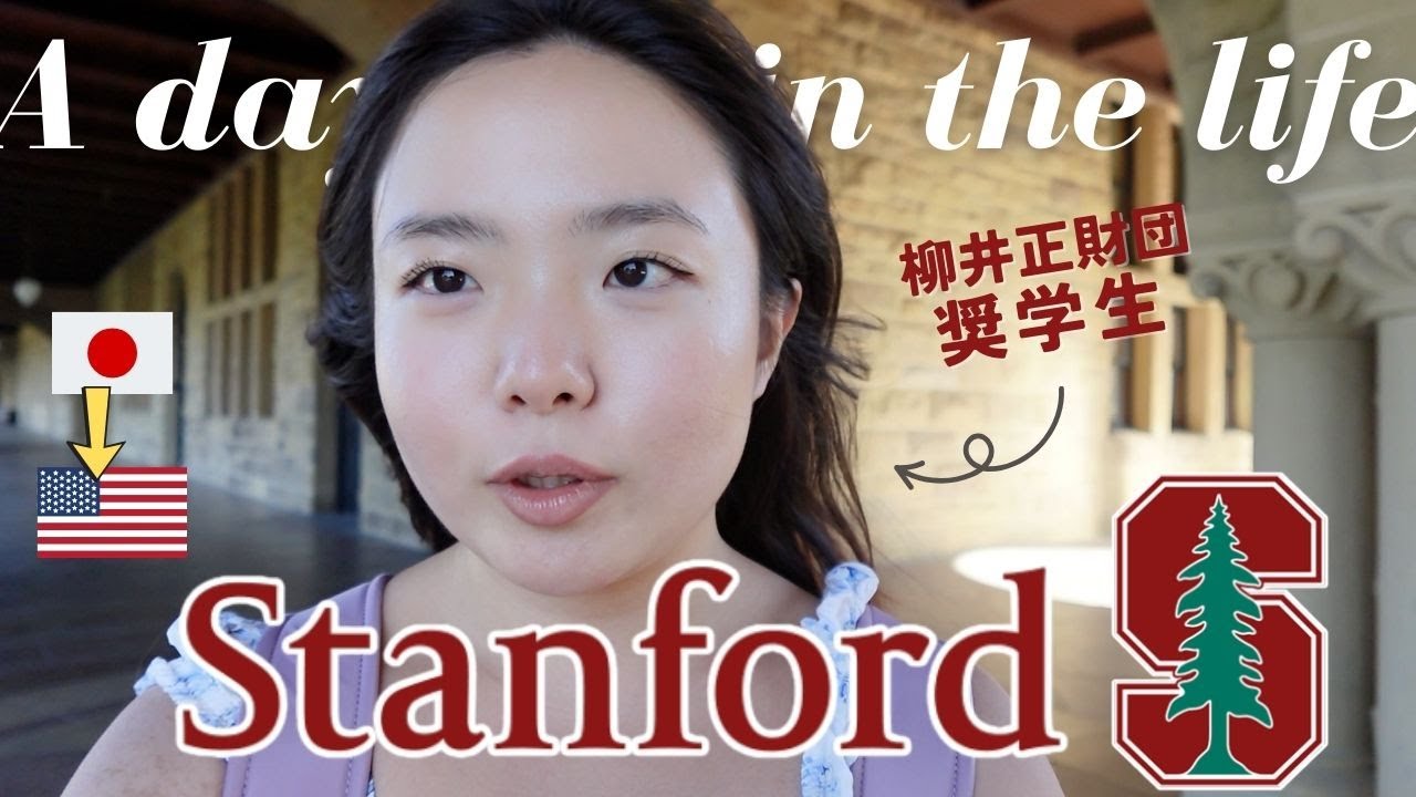 スタンフォード大学に通う日本人学生の1日に完全密着！【前編】