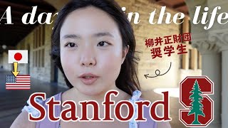 スタンフォード大学に通う日本人学生の1日に完全密着！【前編】