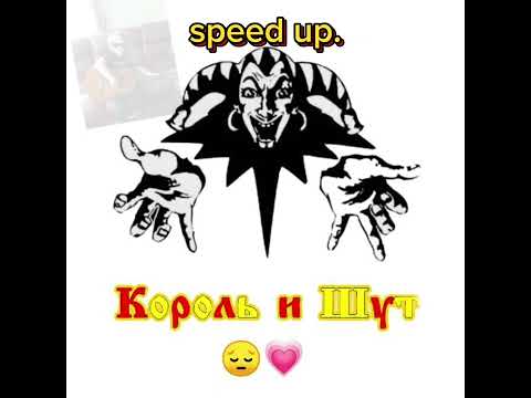 Король и шут