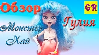 Обзор Гулия Йелпс Рассвет танца – Ghoulia Yelps Dawn of the Dance Monster high