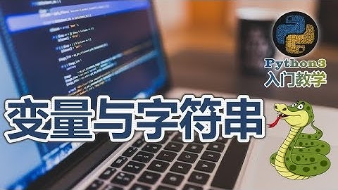 04★Python3快速入门★变量与字符串