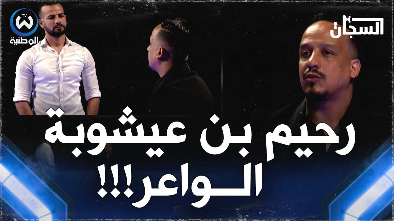 عليلو  ينفجر غضبا ويكشف المستور أمام أيمن السجان.. أنا نحب قلب الحبة والممثلين راهم شوية