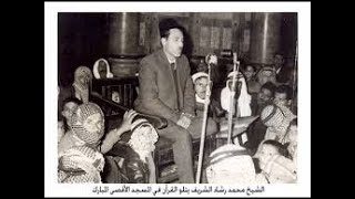تلاوة نادرة _ آيات م سورة القصص - الشيخ محمد رشاد الشريف مقرئ المسجد الأقصى