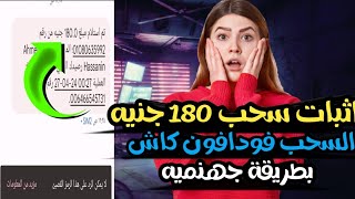 اثبات سحب 180 جنيه والسحب فودافون كاش الربح من الانترنت للمبتدئين بدون خبره 2024