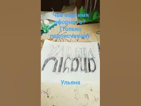 -Ульяна. хм🤨достаточно красивое имя🤩 - YouTube