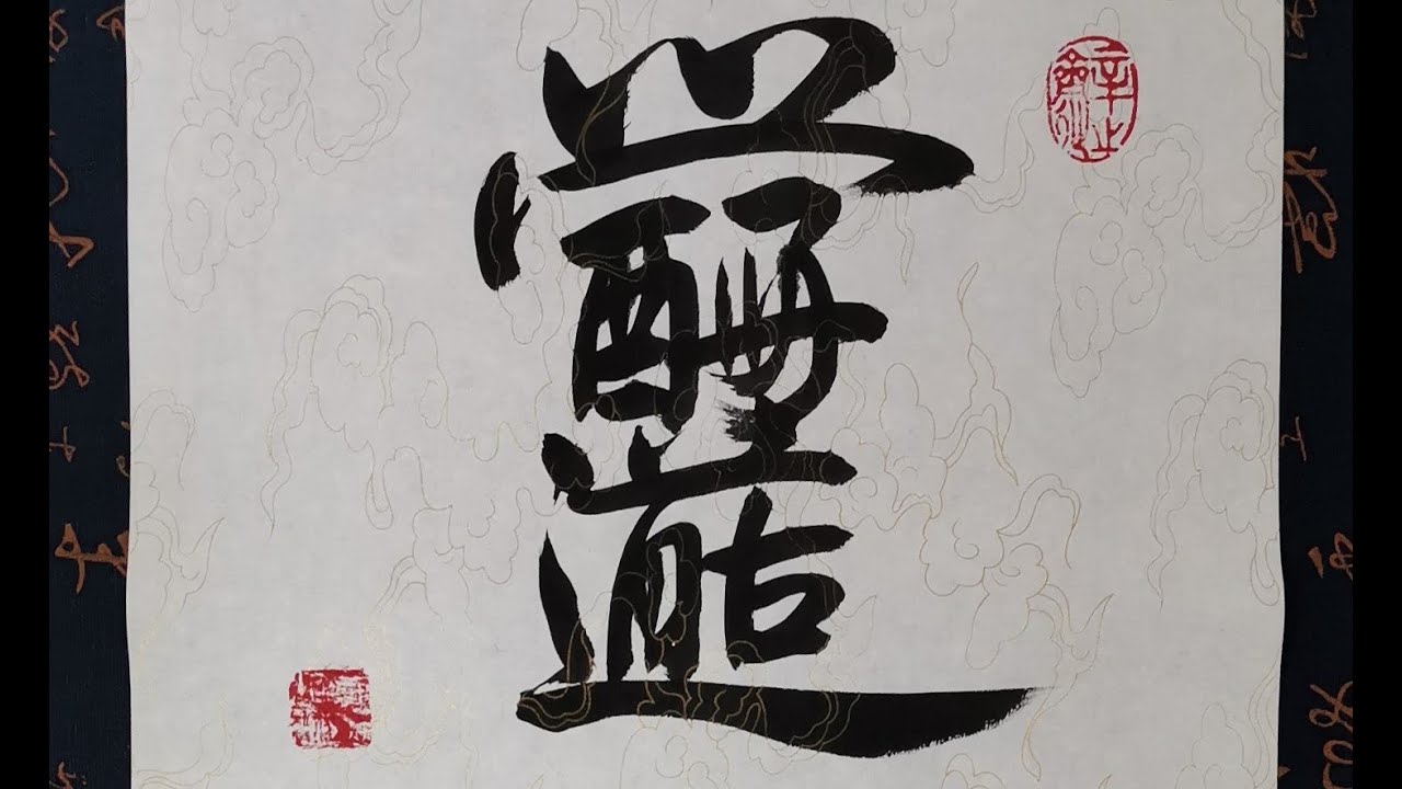恩羲书法: 1 Character =1 Idiom,Write English Explanation with Chinese ...
