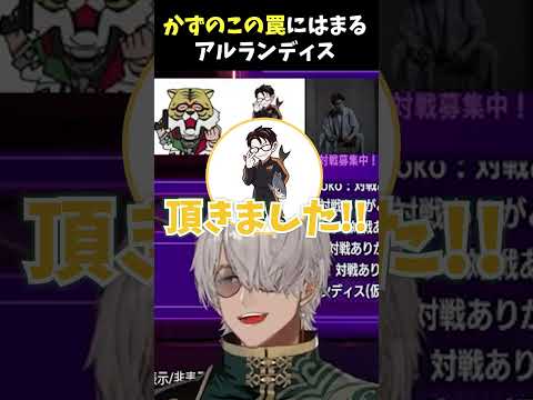 【スト6】かずのこの罠にはまりついに正体を現したアルランディス #shorts #vtuber #kazunoko #切り抜き #sf6 #streetfighter6 #常闇祭