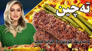 ته‌چین مجلسی با کباب کوبیده و جوجه کباب زعفرانی
