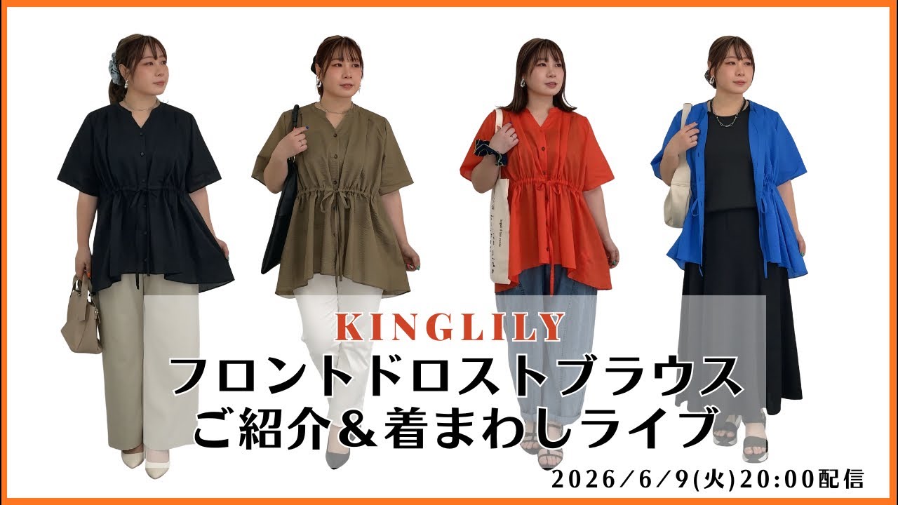 KINGLILY】フロントドロストブラウスご紹介＊着まわしライブ - YouTube