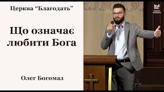 Що означає любити Бога - Олег Богомаз, проповедь // церква Благодать, Київ