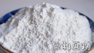 在家自制低筋面粉，分享2种做法，中筋秒变低筋，从此不用花钱买