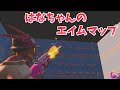 はなちゃんのエイムマップ