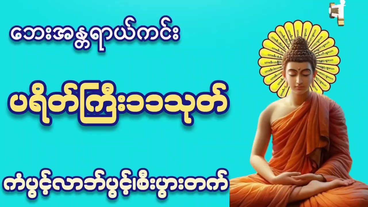 #မနက်တိုင်းဖွင့် #ပရိတ်ကြီး ၁၁သုတ်#ကံပွင့်လာက်ပွင့် #စီးပွားတက် #နေ့စဥ်တရားတော်များ #တရားတော်များ 