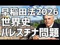 【入試は時代を映す】早稲田法2026世界史｜なぜ今パレスチナ問題を学ぶのか