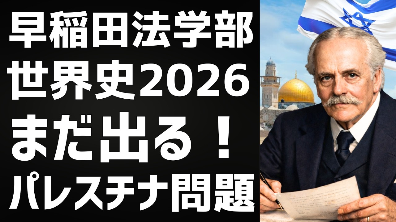 【入試は時代を映す】早稲田法2026世界史｜なぜ今パレスチナ問題を学ぶのか
